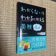わからないをわかるにかえる 英検 4級のサムネイル