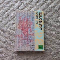 最後の伊賀者 司馬遼太郎 講談社文庫のサムネイル