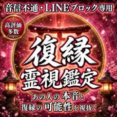 【1日1名様限定】復縁鑑定・音信不通・LINEブロック・霊視・復縁成就のサムネイル