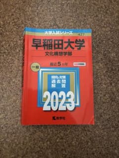 早稲田大学 2023 文化構想学部 過去問題解答 赤本 - メルカリ