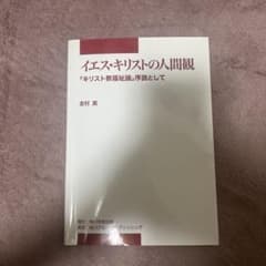 イエス・キリストの人間観 「キリスト教福祉論」序説としてのサムネイル