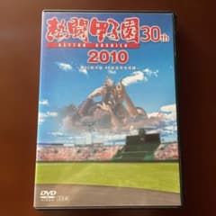 DVD熱闘甲子園2010 第92回大会48試合完全収録〈2枚組〉 - メルカリ