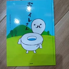 おトイレさん きたがわめぐみ 絵本のサムネイル