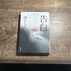告白 湊かなえのサムネイル