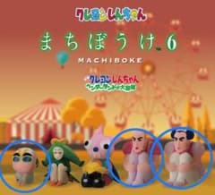 クレヨンしんちゃん まちぼうけ 6 ★3体セット★のサムネイル