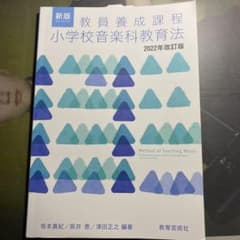 教員養成課程　小学校音楽科教育法のサムネイル