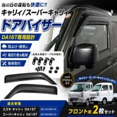 キャリイ スーパーキャリイ DA16T ドアバイザー 2枚セット外装 ウィンドウ キャリイ スーパーキャリイ DA16T ドアバイザー 2枚セット外装