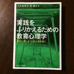 実践をふりかえるための教育心理学のサムネイル