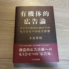 有機体的広告論のサムネイル