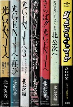 光GENJIへ 暴露本 3冊セット Amazon.co.jp: ジャニーズ暴露本3冊 光GENJIへ、ジャニーズの