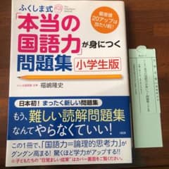 ふくしま式「本当の国語力」が身につく問題集 : 偏差値20アップは当たり前! …のサムネイル