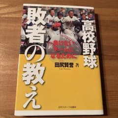 高校野球敗者の教え 負けないチームになるためにのサムネイル