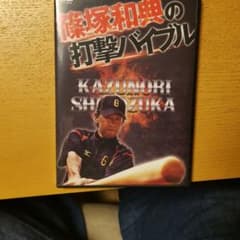 トトロ様専用。篠塚和典の打撃バイブル DVDのサムネイル