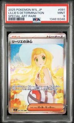 【PSA9】リリーエの決心 SAR ポケモンカード　メガブレイブ 091/063 SAR 土日限定価格】リーリエの決心 SAR ポケモンカード メガブレイブ
