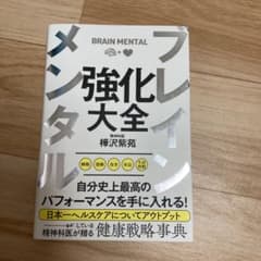 ブレインメンタル強化大全のサムネイル