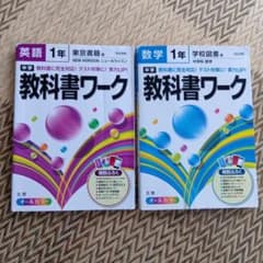 中学1年 教科書ワーク 英語 数学 2冊セット - メルカリ