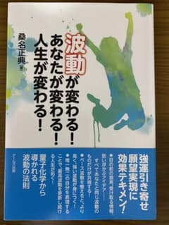波動が変わる! あなたが変わる! 人生が変わる!のサムネイル