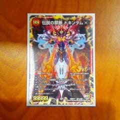 伝説の禁断ドキンダムXのサムネイル