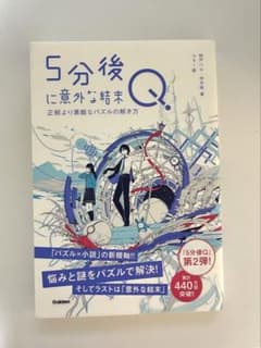 5分後に意外な結末 正解より素敵なパズルの解き方のサムネイル
