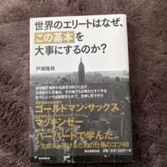 世界のエリートはなぜ、「この基本」を大事にするのか?のサムネイル
