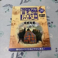 週刊 ビジュアル日本の歴史 20 日英同盟 デアゴスティーニ - メルカリ