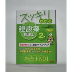 スッキリわかる建設業経理士2級のサムネイル