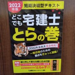 2022年版 どこでも宅建士 とらの巻のサムネイル