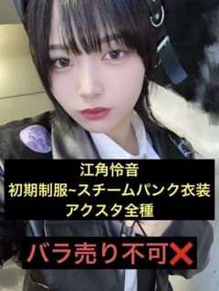 江角怜音 アクスタ コンプのサムネイル