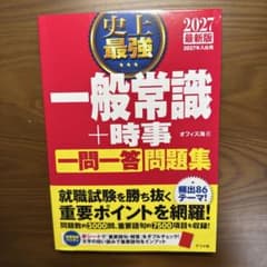 史上最強 一般常識+時事 一問一答問題集 2027最新版のサムネイル