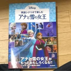 英語シナリオで楽しむ[アナと雪の女王]のサムネイル