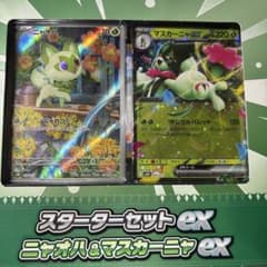 ポケモンカード スターターセットex ニャオハ＆マスカーニャex - メルカリ