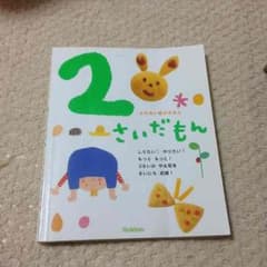 ぽにょ様 専用 2さいだもん 絵本 学研のサムネイル