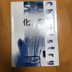 高校化学のテキストのサムネイル