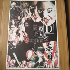 映画 D坂の殺人事件 フライヤー チラシ 江戸川乱歩 丸尾末広 - メルカリ