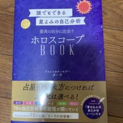 誰でもできる星よみの自己分析 最高の自分に出会うホロスコープBOOKのサムネイル
