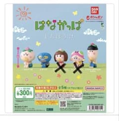 はなかっぱ まちぼうけ カプセルトイ 3種セットのサムネイル