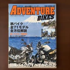 ADVENTURE BIKES アドベンチャーバイク 旅バイク 雑誌のサムネイル