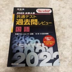 2022 大学入学共通テスト過去問レビュー 国語 (河合塾)のサムネイル