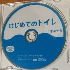 専用です        はじめてのトイレ トイレトレーニング オムツ外れ DVDのサムネイル