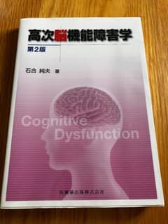 高次脳機能障害学 第2版 石合純夫 著 医歯薬出版のサムネイル