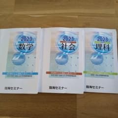 公立高校過去問４年セレクト2023年度❗️数学、理科、社会のサムネイル