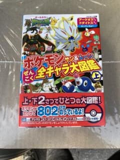 新品新品未読本 無料 ポケモン サン&ムーン ぜんこく全キャラ大図鑑 上のサムネイル