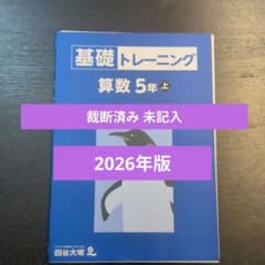 裁断済み 未記入】四谷大塚 基礎トレーニング 算数 5年 上（2026年購入