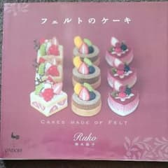 フェルトのケーキのサムネイル
