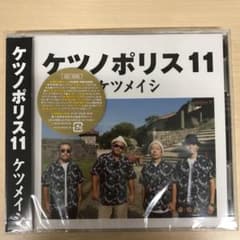 「ケツノポリス11」 ケツメイシ CD&DVDのサムネイル