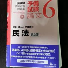 【裁断済み】伊藤塾試験対策問題集予備試験論文 6 民法　第2版のサムネイル