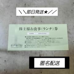 ＼即日発送★／共立メンテナンス 株主お食事券(ランチ)のサムネイル