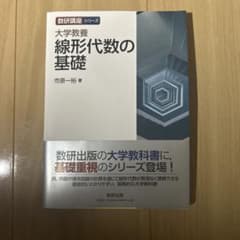 線形代数の基礎のサムネイル