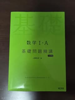 数学 I・A 基礎問題精講 六訂版のサムネイル
