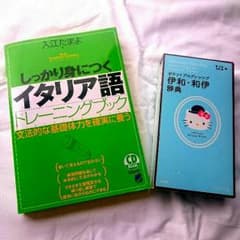 こじろう様専用★イタリア語トレーニングブック、辞典のサムネイル